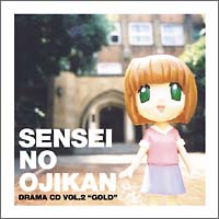 せんせいのお時間 CDドラマ 2