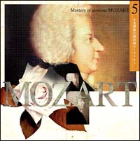 超天才モーツァルトの神秘　５「不老妙薬の調剤師モーツァルト」