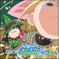 乙女はお姉さま(ボク)に恋してる DJCD (3)/乙女はお姉さまに恋し