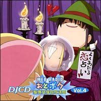 乙女はお姉さま（ボク）に恋してる　ＤＪＣＤ　４