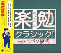 楽勉クラシック！～ドラゴン桜式