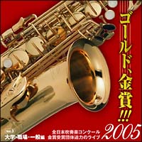 ゴールド，金賞！！！２００５　全日本吹奏楽コンクール金賞受賞団体迫力のライブ　Ｖｏｌ．３　大学・職場・一般編