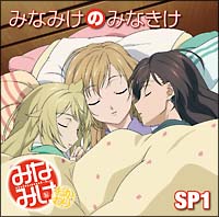 初回特典付き。みなみけDJCD「みなみけのみなきけ」Vol.1：未開封CD Amazon.co.jp: みなみけDJCD「みなみけのみなきけ」Vol.1