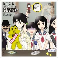 ＤＪＣＤ　さよなら絶望放送　第４巻