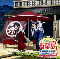 ながされて藍蘭島 キャラクターイメージアルバム　聴いちゃって 島の音　其の壱 Amazon.co.jp: ながされて藍蘭島 キャラクターイメージアルバム