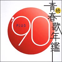 続・青春歌年鑑 '90 PLUS/オムニバス 本・漫画やDVD・CD・ゲーム