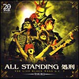 ＡＬＬ　ＳＴＡＮＤＩＮＧ処刑