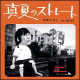 真夏のストレート/天国うまれ