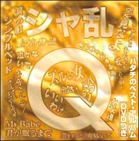 シャ乱Qハタチのベスト・アルバムDVDつき