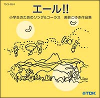 エール！！　小学生のためのソング＆コーラス　美鈴こゆき作品集