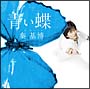 青い蝶(DVD付)