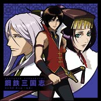 鋼鉄三国志 オリジナルサウンドトラック/鋼鉄三国志 - 販売CD｜TSUTAYA
