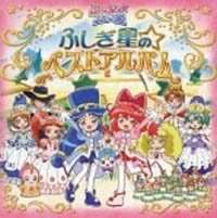 ベスト!「ふしぎ星の☆ふたご姫 Gyu!」CD ふしぎ星の☆ふたご姫ベストアルバム/ふしぎ星の☆ふたご姫 - 販売CD