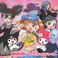 おねがいマイメロディ ベストアルバム/おねがいマイメロディ - 販売CD