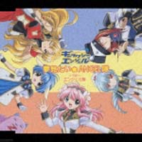 夢みたい☆エンジェル隊/エンジェル隊 - 販売CD｜TSUTAYA