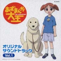 あずまんが大王 オリジナルサウンドトラック おまとめ盤/あずまんが