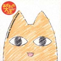 あずまんが大王 オリジナルサウンドトラック Vol.2/あずまんが大王