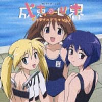 成恵の世界 アニメの動画 Dvd Tsutaya ツタヤ