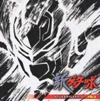 新ゲッターロボ オリジナルサウンドトラックVOL.2