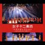 ベストセレクション〜日本公演2004“奇跡”より〜(DVD付)