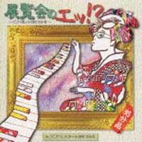 展覧会のエッ!?~ピアノ座の怪人HIRO