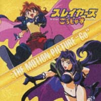 スレイヤーズごぅじゃす:THE MOTION PICTURE“Go”/スレイヤーズ