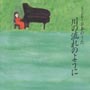 ピアノが歌う日本のうた〜川の流れのように