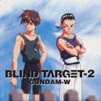 新機動戦記ガンダムＷ「ＢＬＩＮＤ　ＴＡＲＧＥＴ－２」