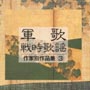 軍歌・戦時歌謡　作家別作品集　3　佐藤長助　大村能章　大和田建樹編