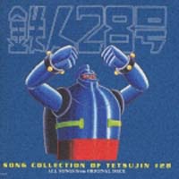 鉄人28号オリジナル・サウンドトラック~コンプリート・エディション
