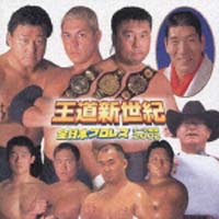 王道新世紀～全日本プロレス　テーマ曲集２