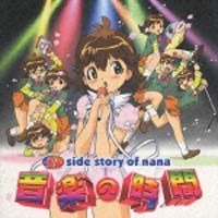 七人のナナ~side story of nana~音楽の時間/七人のナナ - レンタルCD