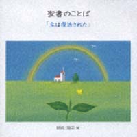 聖書のことば　４　主は復活された