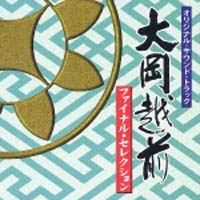 大岡越前オリジナル・サウンド・トラック　Ｖｏｌ．４