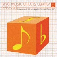 キング・ミュージック・エフェクト・ライブラリー　ＶＯＬ．５「クラシック１」