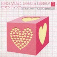 キング・ミュージック・エフェクト・ライブラリー　ＶＯＬ．７「ロマンティック」
