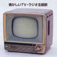 懐かしいＴＶ・ラジオ主題歌