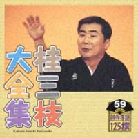 桂三枝大全集～創作落語１２５撰～第５９集