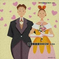 結婚式のＢＧＭ　ベスト