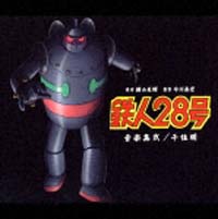鉄人28号 音楽集 弐/鉄人28号 - レンタルCD｜TSUTAYA レンタル・販売