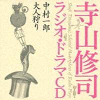 寺山修司ラジオ・ドラマＣＤ「中村一郎」「大人狩り」