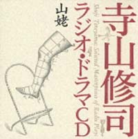 寺山修司ラジオ・ドラマＣＤ「山姥」