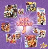 ◆　マリです。　◆ セイバーマリオネットJ to X 歌集~ジャポネス初花月乙女紀行/セイバー