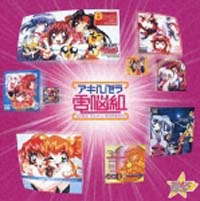 スタまにシリーズ:アキハバラ電脳組/アキハバラ電脳組 - レンタルCD