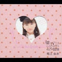 嘘つきアリスとくじら号をめぐる冒険