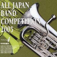 全日本吹奏楽コンクール２００５　中学校編４