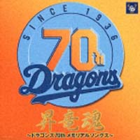 ドラゴンズ７０周年メモリアルアルバム