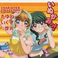 いぬかみっ キャラクターコレクシヨンcd 5 たゆね いぐさ 啓太 いぬかみっ 本 漫画やdvd Cd ゲーム アニメをtポイントで通販 Tsutaya オンラインショッピング