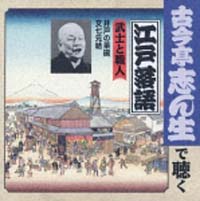 古今亭志ん生で聴く江戸落語の人々　２～武士と職人