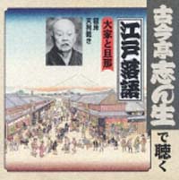 古今亭志ん生で聴く江戸落語の人々　７～大家と旦那